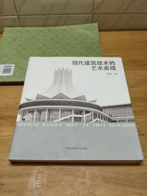 现代建筑技术的艺术表现