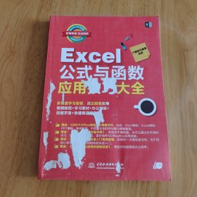 Excel公式与函数应用技巧大全