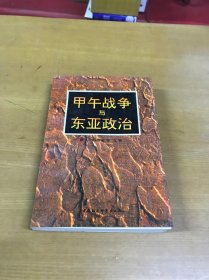 甲午战争与东亚战争（戴逸、杨东梁签赠本）