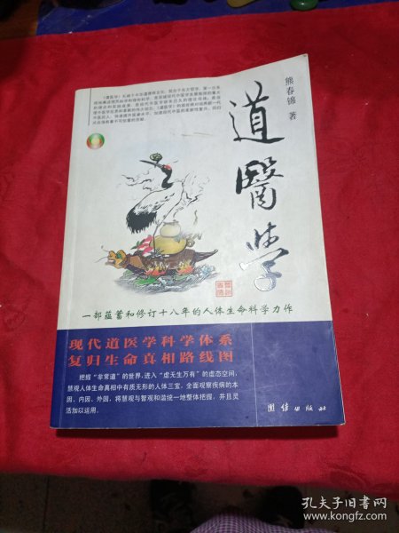 道医学：一部蕴蓄和修订十八年的人体生命科学力作
现代道医学科学体系   复归生命真相路线图