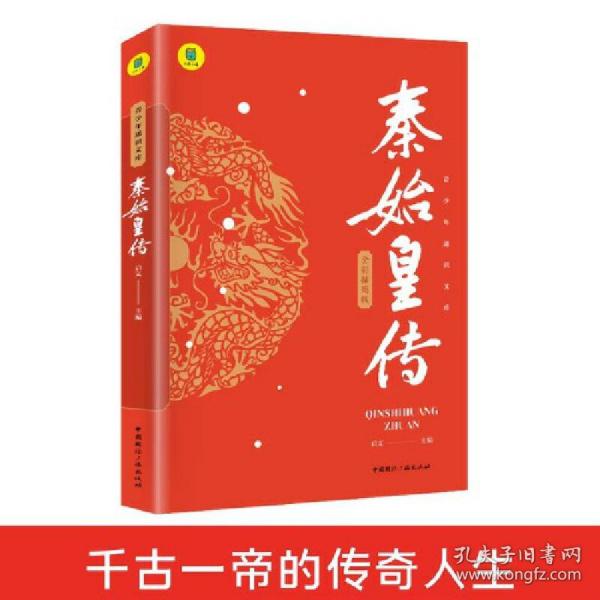 秦始皇传全彩插图版再现秦始皇赢政一统天下的雄才大略中国皇帝全传历史书籍历史类书籍畅销书中国古代历史名人传记中华帝王传奇