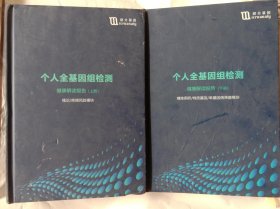 个人全基因组检测 健康解读报告-上下册全-绪论～疾病风险模块-精准用药、特质基因、单基因病筛查模块