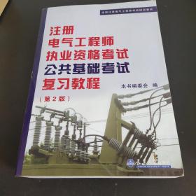 全国注册电气工程师考试培训教材：注册电气工程师执业资格考试公共基础考试复习教程