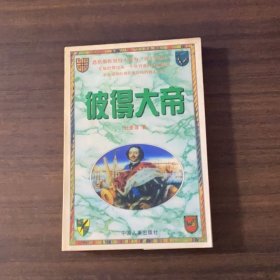 彼得大帝上