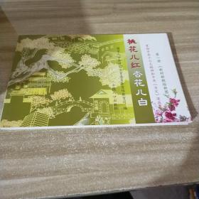 桃花儿红杏花儿白：新村新貌绘新图（第一册）