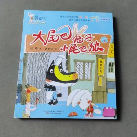 最小孩童书·最动物系列 大尾巴兔子小尾巴狼1