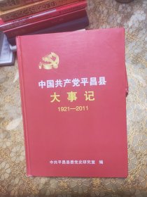 中国共产党平昌县大事记 1921-2011 精装