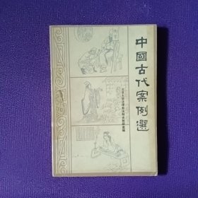 中国古代案例选