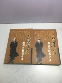 毛泽东题词与联语纪事 上下（全2册）