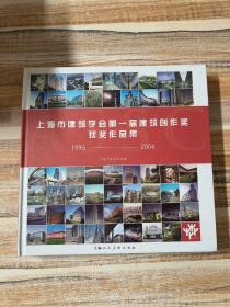 上海市建筑学会第一届建筑创作奖获奖作品集.1995-2006