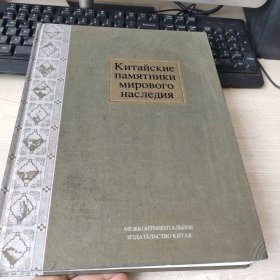 中国的世界遗产 : 俄文