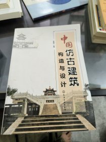 中国仿古建筑构造与设计