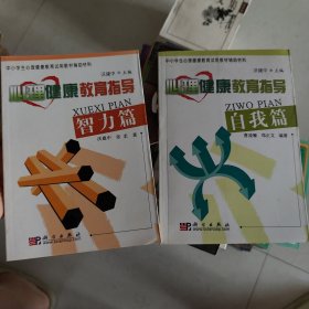 心理健康教育指导：自我篇、智力篇（2本合售）