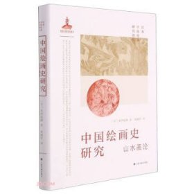 中国绘画史研究:山水画论