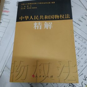 中华人民共和国物权法精解