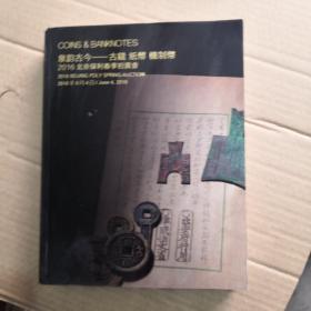 2016北京保利年春季拍卖会：泉韵古今——古钱  纸币  机制币，百年风云，世界名人字札专场。