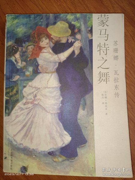 蒙马特之舞：苏珊娜•瓦拉东传