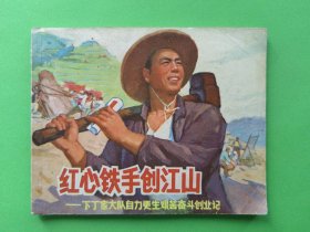 连环画红心铁手创江山—下丁家大队自力更生艰苦奋斗创业记