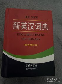 新英汉词典 : 单色缩印本