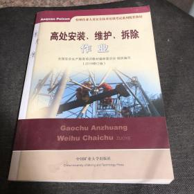 高处安装、维护、拆除作业（2018修订版）