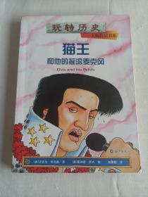 玩转历史·大腕传记书系：猫王和他的摇滚麦克风