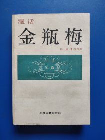 漫话-金瓶梅