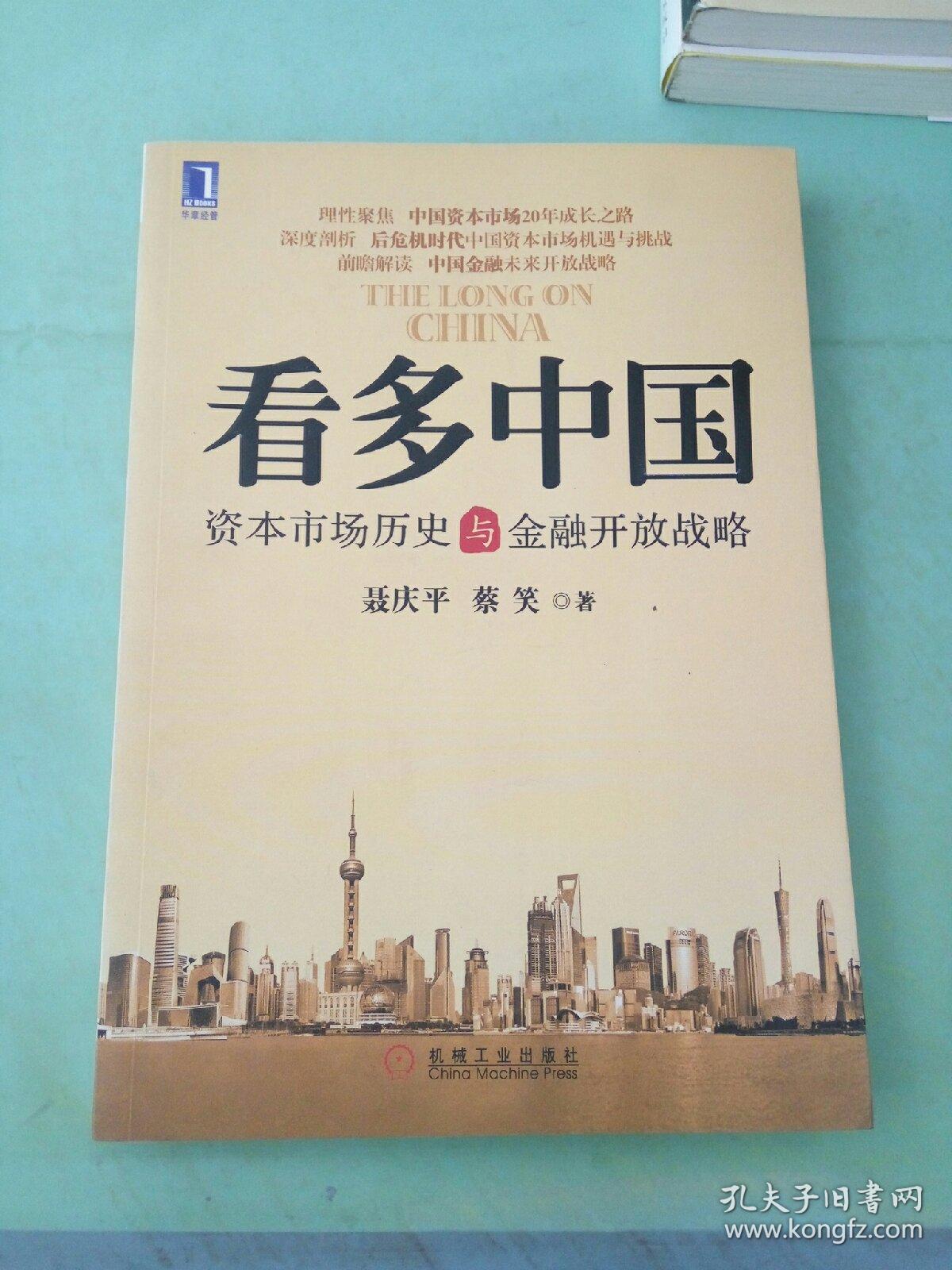 看多中国：资本市场历史与金融开放战略（有水印）。