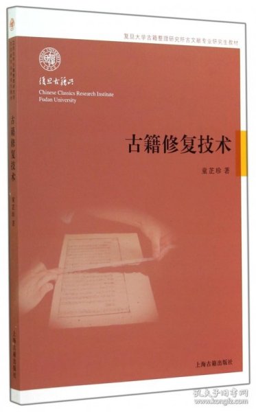 【全新正版，假一罚四】古籍修复技术(复旦大学古籍整理研究所古文献专业研究生教材)9787532574384童芷珍上海古籍