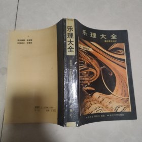 乐理大全