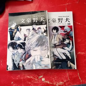 文豪野犬07-08册（漫画原作）文学×推理×战斗，文豪们的异能之战，同名改编动画热播中