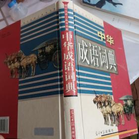 《中华成语词典》