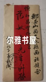 民国山西银号实寄封：民国十九年腊月十七日寄山西文水县西社镇（恒和昌宝号）红条封 山西、交城、归绥、西社镇邮封戳片封片简 实寄封胡体仁（子寿）缄