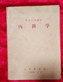 内科学