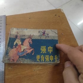 连环画 强中更有强中手