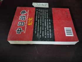 中日战争纪实