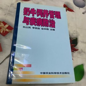 奶牛饲养管理与疾病防治·32开