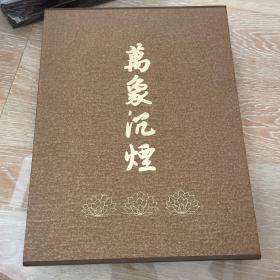 万象沉烟，全品，带合