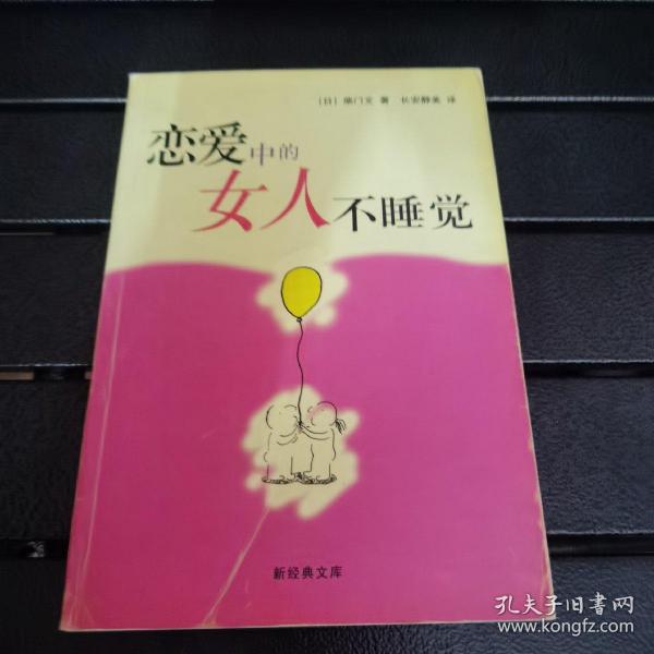 恋爱中的女人不睡觉：新经典文库