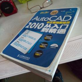 AutoCAD 2010 中文版辅助绘图从入门到精通