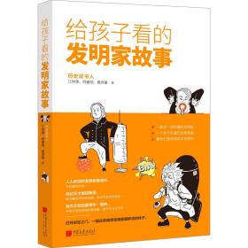 给孩子看的发明家故事 文教科普读物 江仲渊,柯睿信,黄羿豪 新华正版