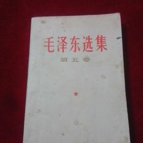 毛泽东选集第五卷。1977年一版一印。内页干净。