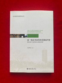 新一轮高考改革的多视域考察：兼论浙江高考招生制度改革