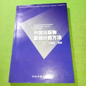 中国出版物营销分类方法