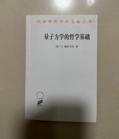 量子力学的哲学基础