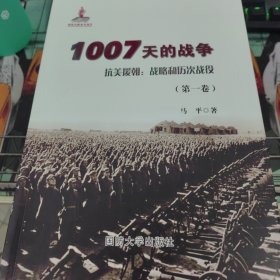 1007天的战争（抗美援朝：战略和历次战役）