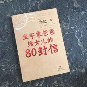 坐牢家爸爸给女儿的80封信