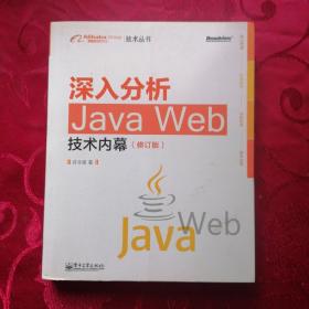 深入分析Java Web技术内幕（修订版）