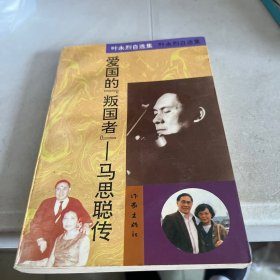 爱国的“叛国者”-马思聪传