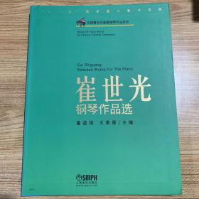 中国著名作曲家钢琴作品系列：崔世光钢琴作品选