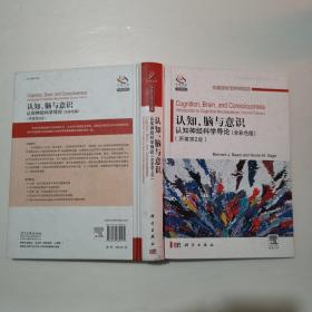 认知、脑与意识：认知神经科学导论（全彩色版）（原著第2版）